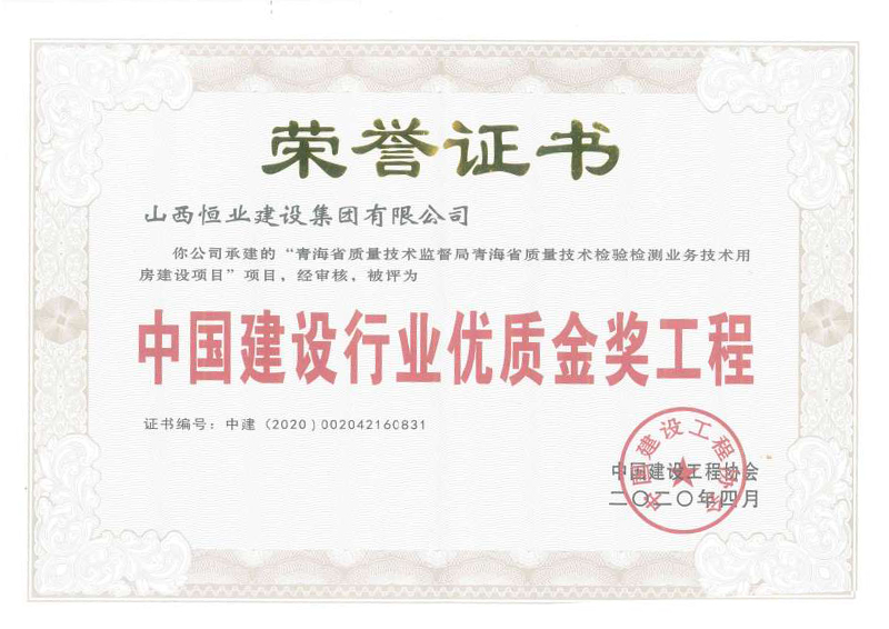 中國建設行業(yè)優(yōu)質(zhì)金獎工程